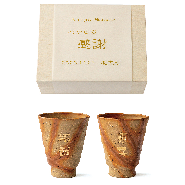 贈呈品 名入れ備前焼ひだすきペアカップ