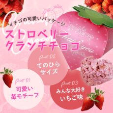 SWEETストロベリー1個(ハートクランチ1個入)