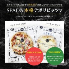 冷凍便　SPADA マルゲリータピザ（人用）1枚＆わんちゃん用ピザ1枚　冷凍ピザ